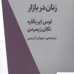 خرید کتاب زنان در بازار اثر لوس ایریگاره از نشر ژرف