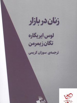 خرید کتاب زنان در بازار اثر لوس ایریگاره از نشر ژرف