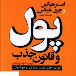 خرید کتاب پول و قانون جذب اثر استرهیکس از نشر یوشیتا