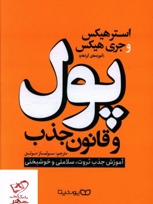خرید کتاب پول و قانون جذب اثر استرهیکس از نشر یوشیتا