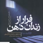 خرید کتاب فرار از زندان ذهن اثر متیو مک کی از نشر یوشیتا
