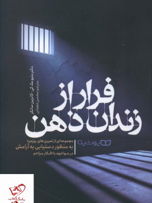 خرید کتاب فرار از زندان ذهن اثر متیو مک کی از نشر یوشیتا