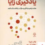 خرید کتاب یادگیری زایا اثر لوگان فیورلا از نشر دوران