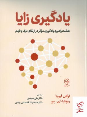 خرید کتاب یادگیری زایا اثر لوگان فیورلا از نشر دوران