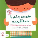 خرید کتاب همه ی بدنم را خدا آفریده (مجموعه کتاب های تربیت جنسی)