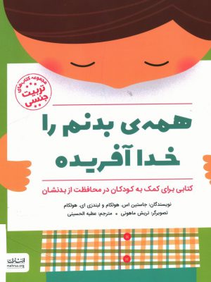 خرید کتاب همه ی بدنم را خدا آفریده (مجموعه کتاب های تربیت جنسی)