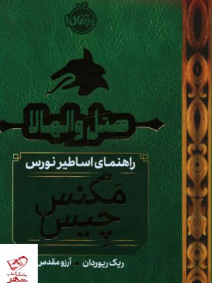 خرید کتاب هتل والهالا (راهنمای اساطیر نورس) از نشر پرتقال