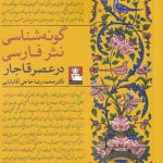 خرید کتاب گونه شناسی نثر فارسی از نشر مهراندیش