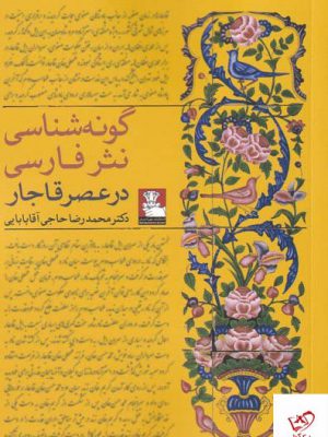 خرید کتاب گونه شناسی نثر فارسی از نشر مهراندیش