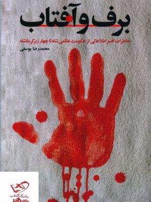 خرید کتاب برف و آفتاب اثر محمدرضا یوسفی از نشر شهید کاظمی