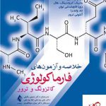 خرید کتاب خلاصه و آزمون های فارماکولوژی کاتزونگ و ترور 2021