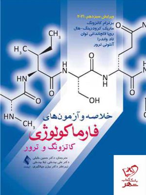 خرید کتاب خلاصه و آزمون های فارماکولوژی کاتزونگ و ترور 2021