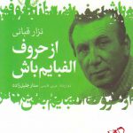 خرید کتاب از حروف الفبایم باش اثر نزار قبانی از نشر گل آذین