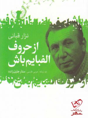 خرید کتاب از حروف الفبایم باش اثر نزار قبانی از نشر گل آذین