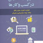 خرید کتاب کاربرد بلاک چین در کسب و کارها اثر عبدالعزیز یوسفی
