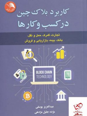 خرید کتاب کاربرد بلاک چین در کسب و کارها اثر عبدالعزیز یوسفی