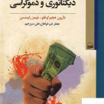 خرید کتاب ریشه های اقتصادی دیکتاتوری و دموکراسی از نشر کویر