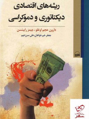 خرید کتاب ریشه های اقتصادی دیکتاتوری و دموکراسی از نشر کویر