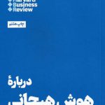خرید کتاب درباره هوش هیجانی (مقالات هاروارد) از نشر هنوز