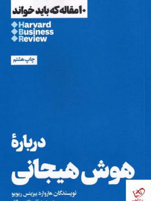 خرید کتاب درباره هوش هیجانی (مقالات هاروارد) از نشر هنوز