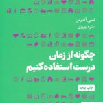 خرید کتاب چگونه از زمان درست استفاده کنیم اثر لسلی آلدرمن