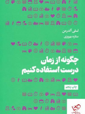 خرید کتاب چگونه از زمان درست استفاده کنیم اثر لسلی آلدرمن