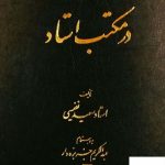 خرید کتاب در مکتب استاد اثر سعید نفیسی از نشر اساطیر