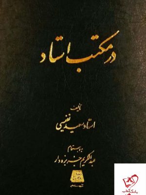خرید کتاب در مکتب استاد اثر سعید نفیسی از نشر اساطیر