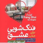 خرید کتاب فنگ شویی برای جذب عشق اثر استفان رابرت از نشر آذرمیدخت