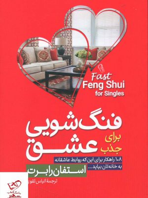 خرید کتاب فنگ شویی برای جذب عشق اثر استفان رابرت از نشر آذرمیدخت
