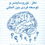 خرید کتاب مغز نور و ساینس و توسعه فردی بین المللی