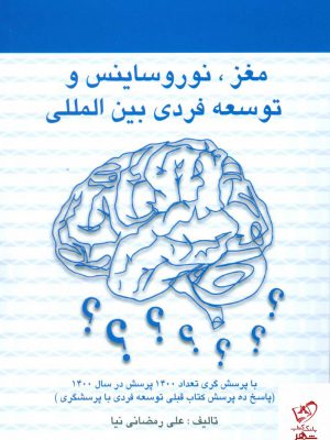خرید کتاب مغز نور و ساینس و توسعه فردی بین المللی