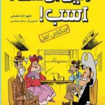 خرید کتاب رفیق بی کلک اسب اثر شهرام شفیعی از نشر هوپا