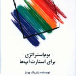 خرید کتاب بوم استراتژی برای استارت آپ ها اثر پتریک وودز نشر سیته