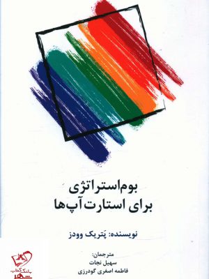 خرید کتاب بوم استراتژی برای استارت آپ ها اثر پتریک وودز نشر سیته