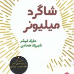 خرید کتاب شاگرد میلیونر اثر مارک فیشر از نشر شورآفرین