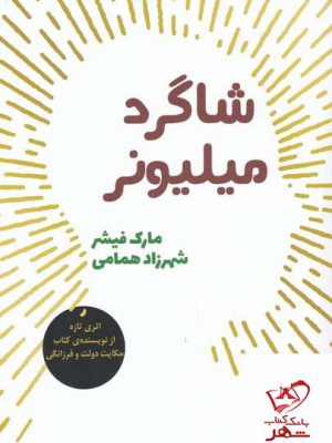 خرید کتاب شاگرد میلیونر اثر مارک فیشر از نشر شورآفرین