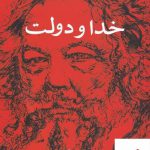 خرید کتاب خدا و دولت اثر میخاییل باکونین از نشر شورآفرین