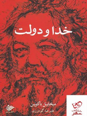 خرید کتاب خدا و دولت اثر میخاییل باکونین از نشر شورآفرین