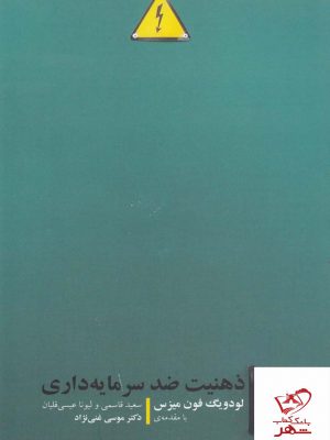 خرید کتاب ذهنیت ضد سرمایه داری اثر لودویگ فون میزس نشر شورآفرین