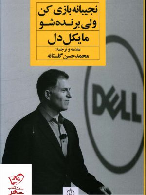 خرید کتاب نجیبانه بازی کن ولی برنده شو از نشر نگاه نوین