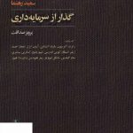 خرید کتاب گذر از سرمایه داری اثر سعید رهنما از نشر آگه