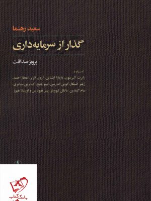 خرید کتاب گذر از سرمایه داری اثر سعید رهنما از نشر آگه