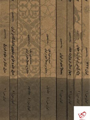 خرید کتاب مجموعه ایران من ( 8 جلدی با قاب) از نشر دیبایه