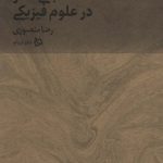 خرید کتاب ایران من جلد هفتم (مبانی تفکر در علم فیزیکی) نشر دیبایه