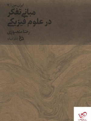 خرید کتاب ایران من جلد هفتم (مبانی تفکر در علم فیزیکی) نشر دیبایه