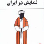 خرید کتاب نمایش در ایران اثر بهرام بیضایی از نشر روشنگران