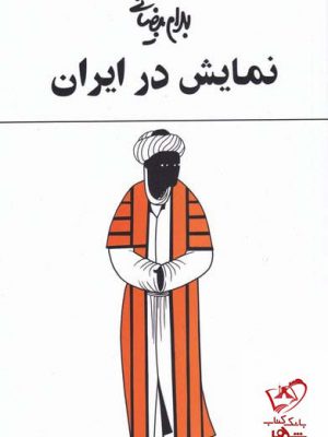 خرید کتاب نمایش در ایران اثر بهرام بیضایی از نشر روشنگران