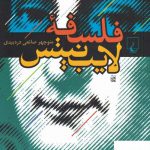 خرید کتاب فلسفه لایب نیتس اثر منوچهر صانعی دره بیدی نشر ققنوس