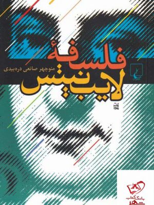 خرید کتاب فلسفه لایب نیتس اثر منوچهر صانعی دره بیدی نشر ققنوس